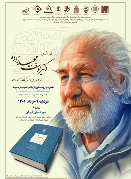 جشن‌نامه يوسف مجيدزاده باستان‌شناس شهیر ایرانی/ رونمایی از کتاب سپهر مجد